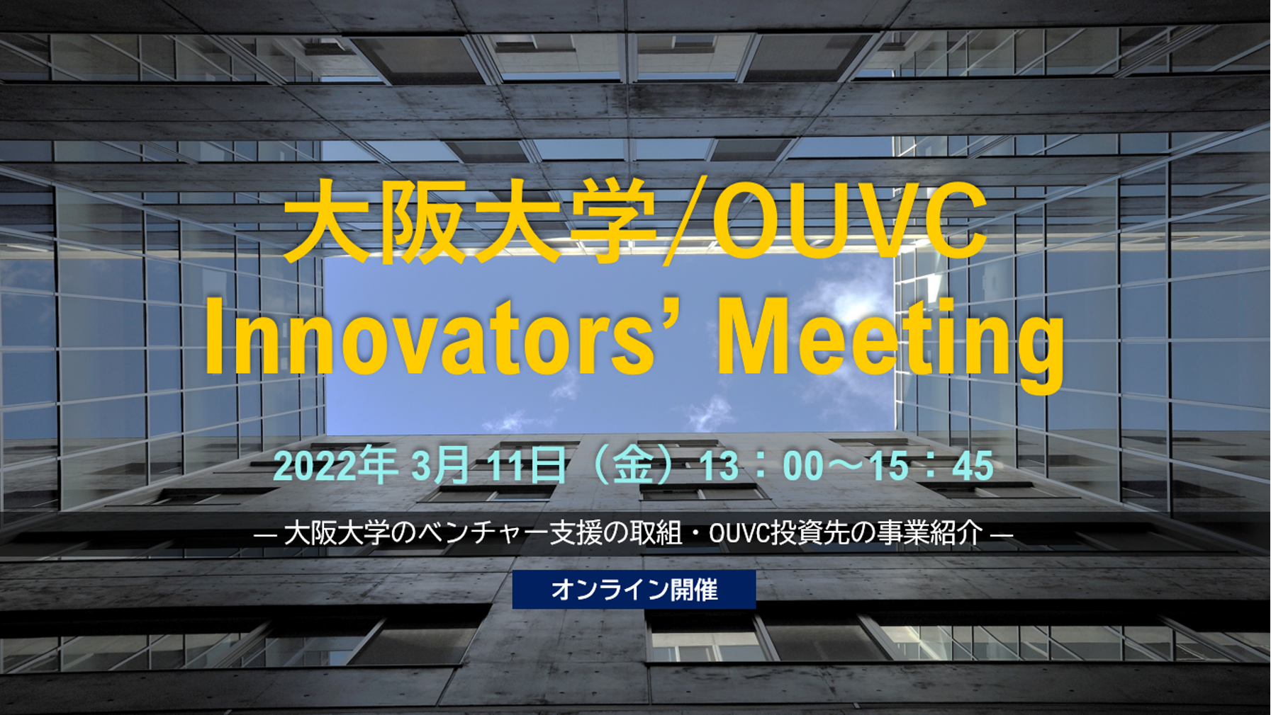 3/11 「大阪大学/OUVC Innovators’ Meeting」開催のお知らせ