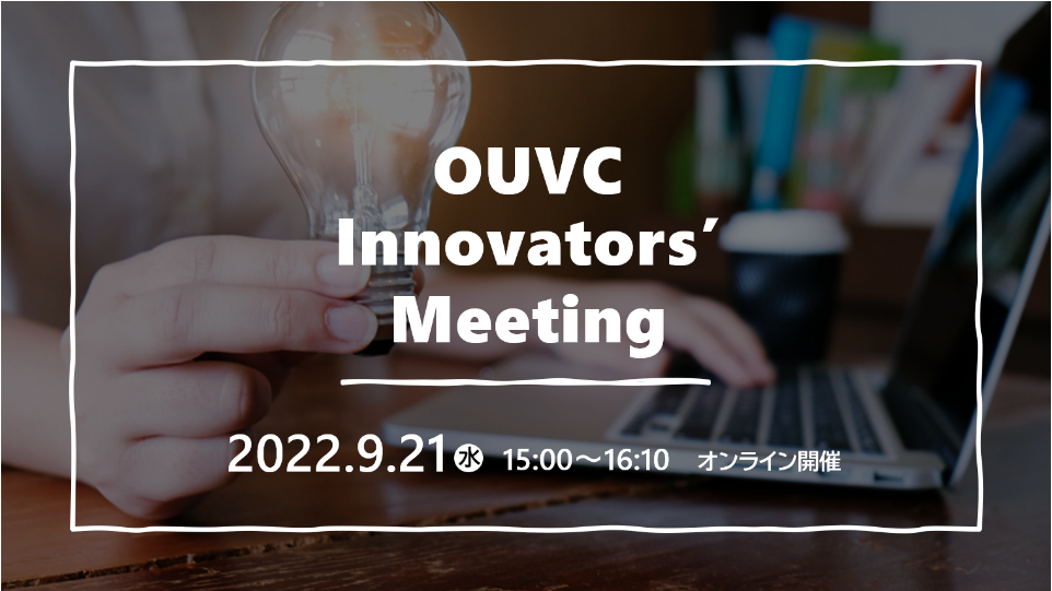 9/21 「OUVC Innovators’ Meeting」開催のお知らせ