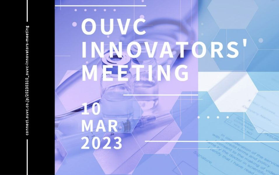 3/10 「OUVC Innovators’ Meeting」開催のお知らせ