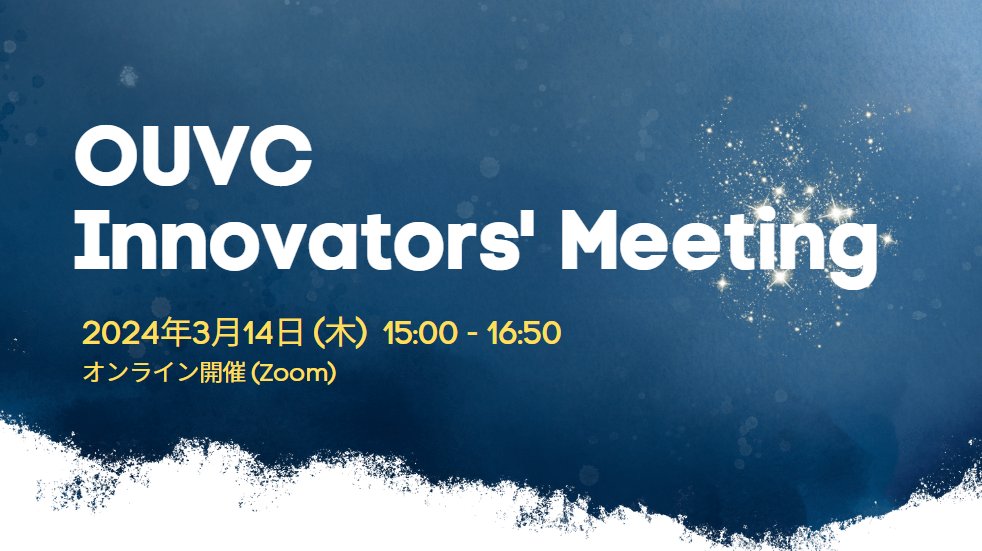 3/14「OUVC Innovators' Meeting」開催のお知らせ