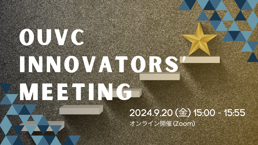 9/20「OUVC Innovators' Meeting」開催のお知らせ