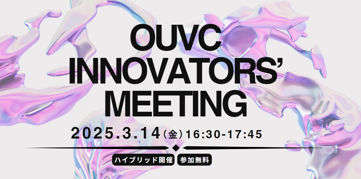 3/14「OUVC Innovators' Meeting」開催のお知らせ